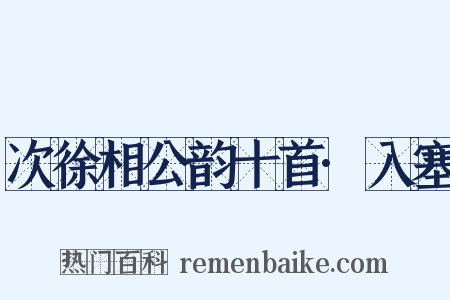 次徐相公韵十首·入塞是什么意思的图片